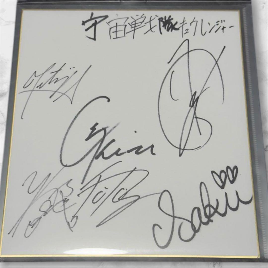 宇宙戦隊キュウレンジャー 直筆サイン入り 色紙