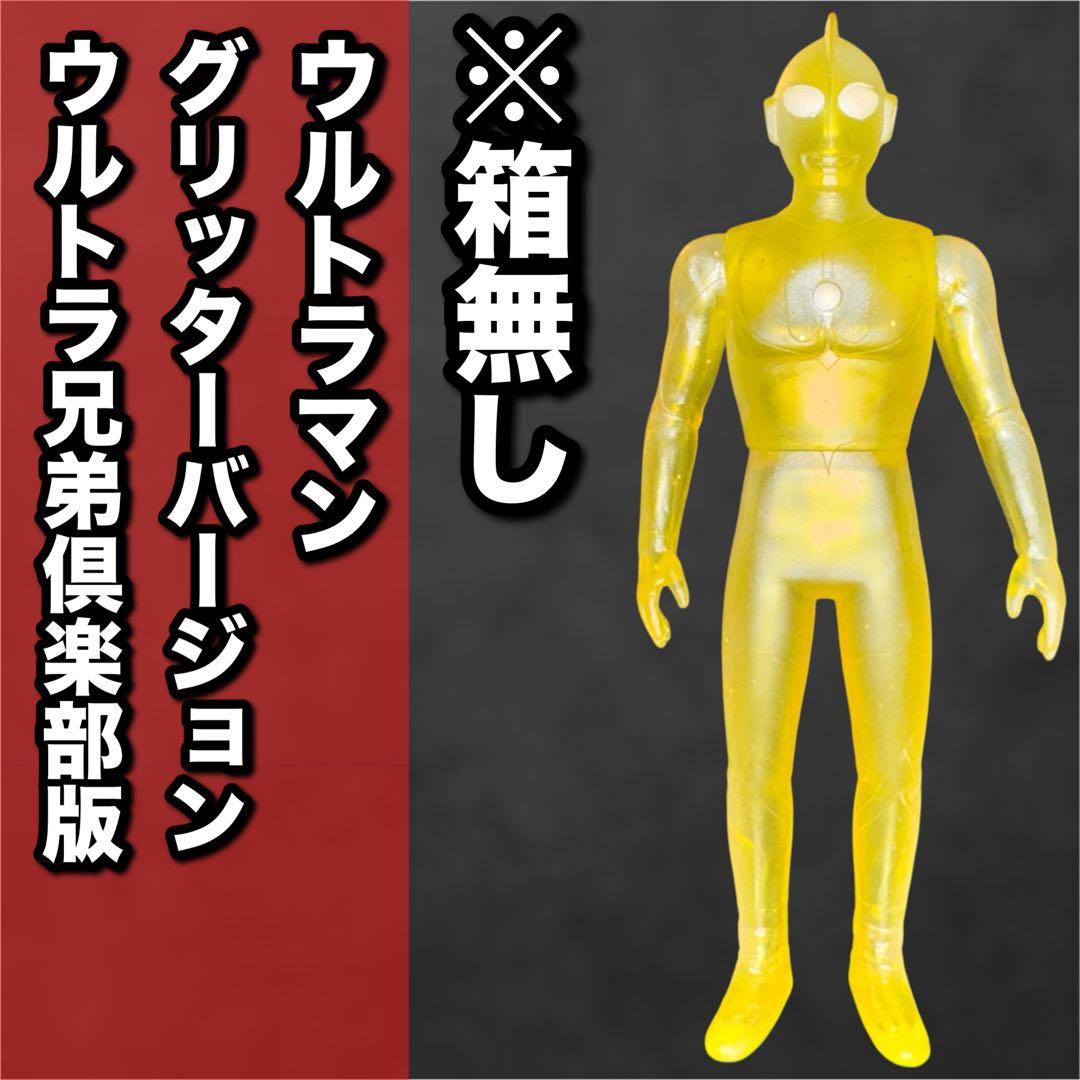 ウルトラヒーローシリーズ　ウルトラマン　グリッター　ウルトラ兄弟倶楽部版 Yahoo!オークション -「ウルトラ兄弟倶楽部」の落札相場・落札価格