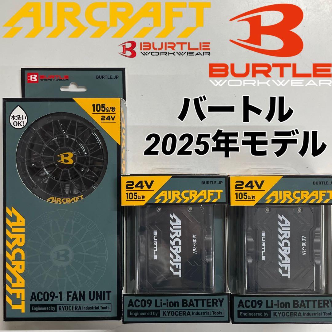 2025年　バートル AC09 AC09-1 24Vバッテリー2個　ファンセット