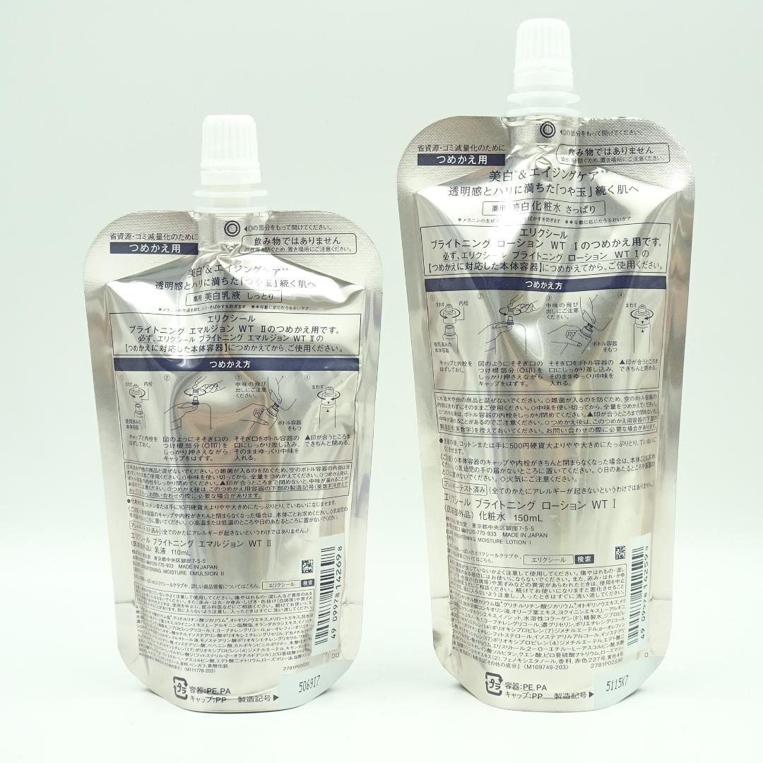 エリクシール ブライトニング エマルジョン WT Ⅱ & ローション WT Ⅰ