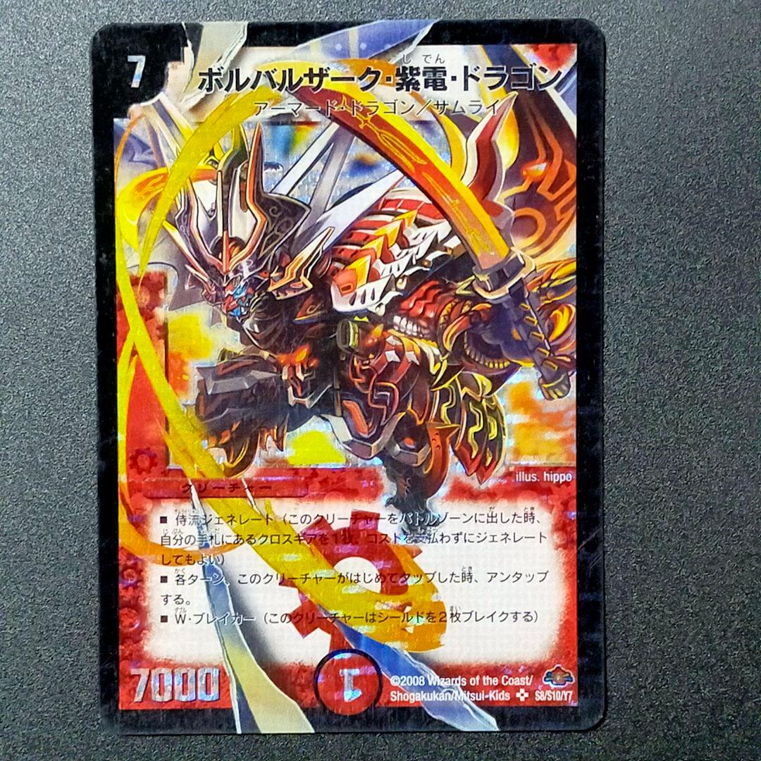 デュエマ☆ボルバルザーク・紫電・ドラゴン【S8/S10/Y7 スーパー】初期