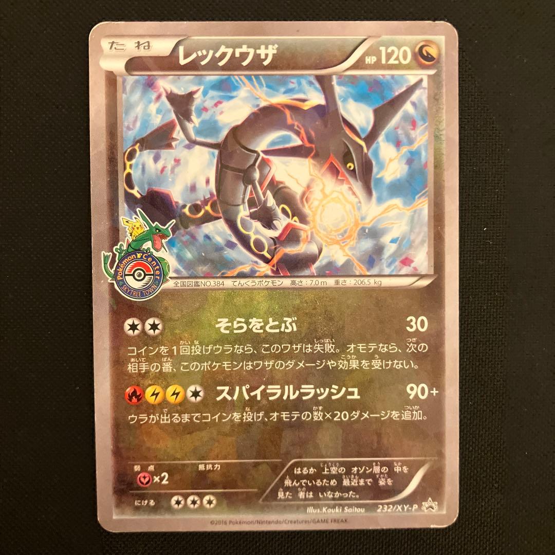 ポケモンカード レックウザ プロモ 色違い ポケモンセンタースカイ