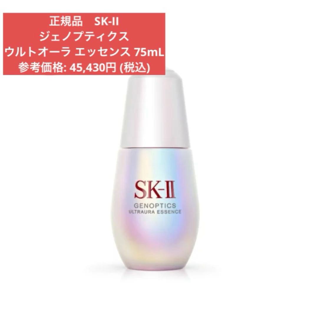 SK-II エスケーツー　ジェノプティクスウルトオーラエッセンス75ml 正規品