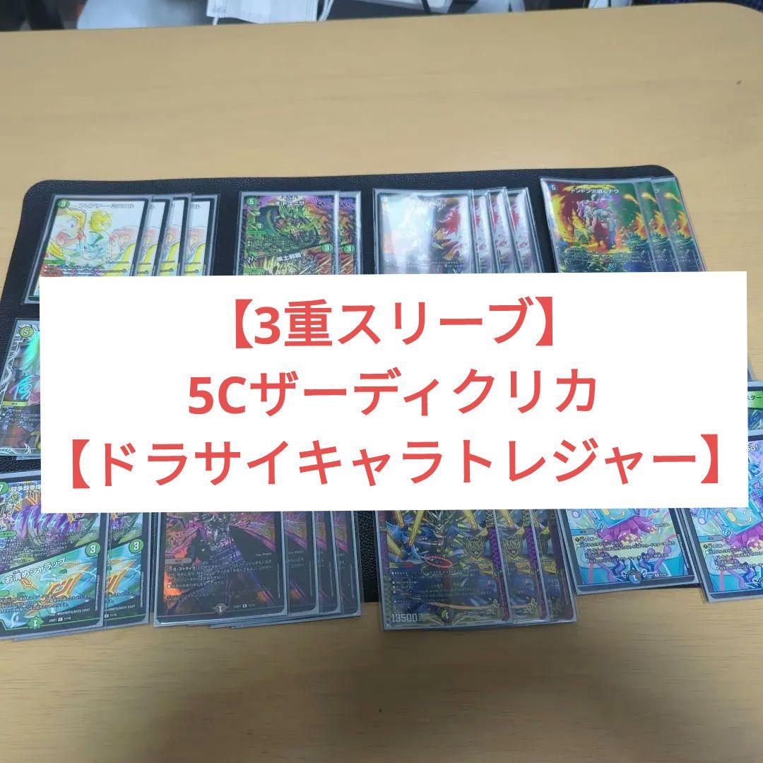 5cザーディクリカデッキ　5cコントロールデッキ【3重スリーブ】