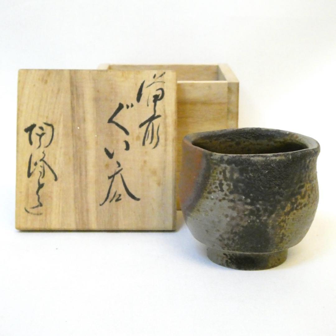 備前焼 木村陶峰作 ぐい呑 酒呑 酒器 岡山県 - メルカリ