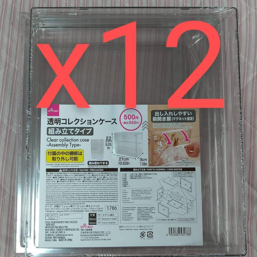 ダイソー 透明コレクションケース 組み立てタイプ 12個 ダイソー 透明コレクションケース/組み立てタイプをレビューする