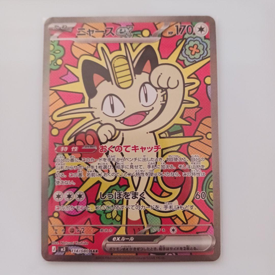 ニャース ex　SAR　114/080　ムニキスゼロ　ポケモンカード　ポケカ