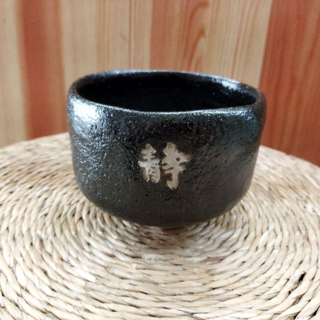 初代　中村道年　黒楽茶碗 中村道年 - 天平堂（TENPYODO）