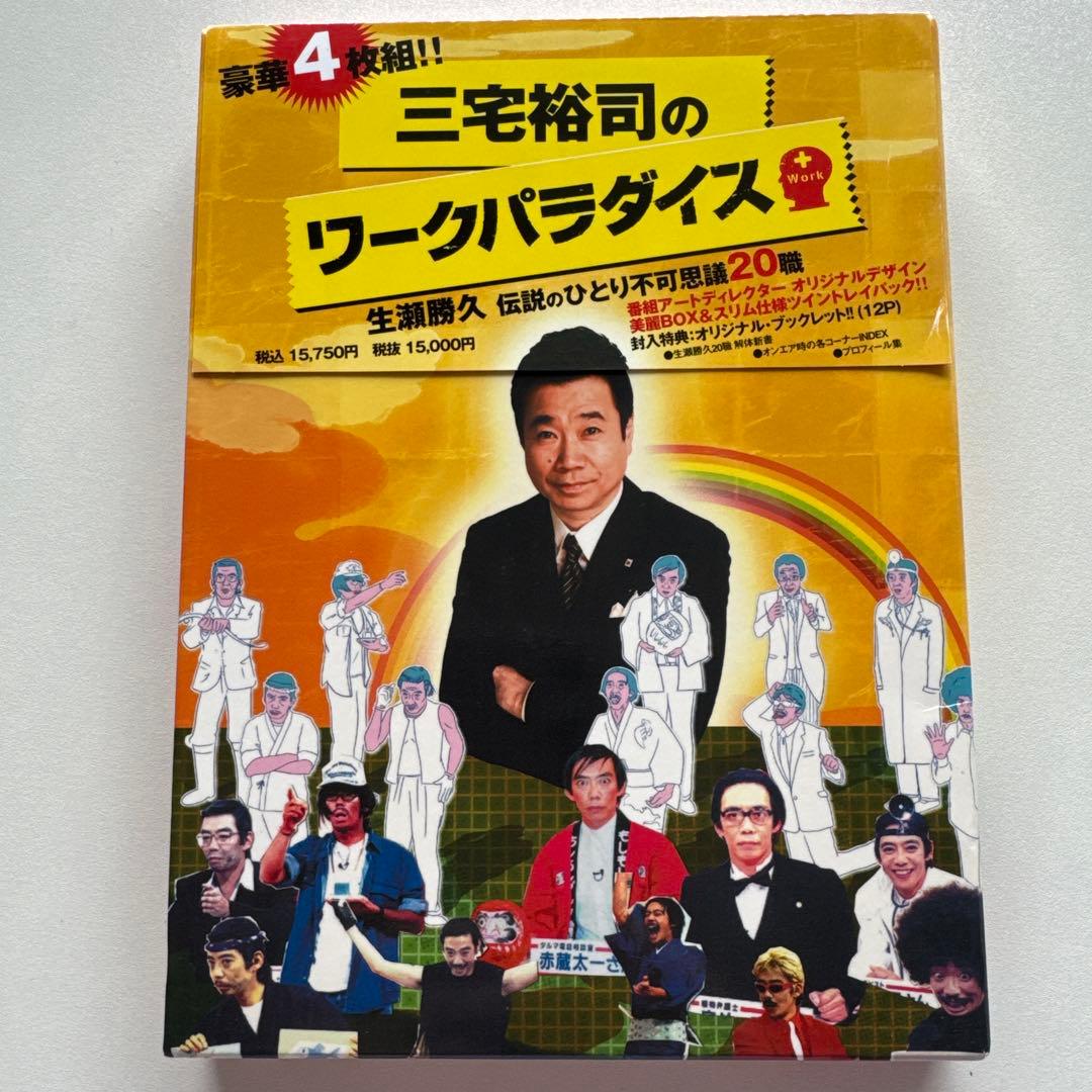 三宅裕司のワークパラダイス　DVD4枚組