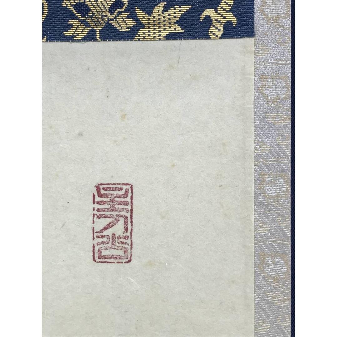 真作/大徳寺/福本積應/水急不流月/茶掛/禅語/一行書/掛軸☆宝船☆AK