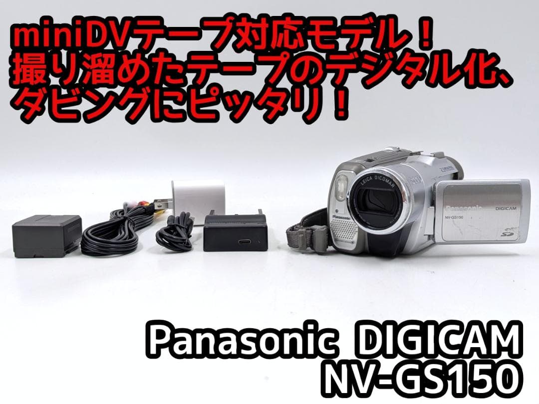 miniDVのダビングに Panasonic ビデオカメラ NV-GS150 2