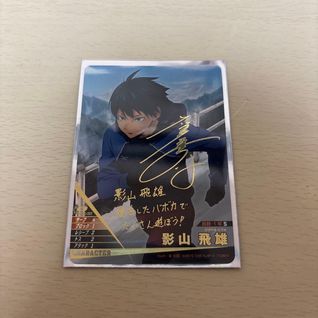 ハイキュー】 バボカ!!BREAK 影山飛雄 サイン 秘 - メルカリ