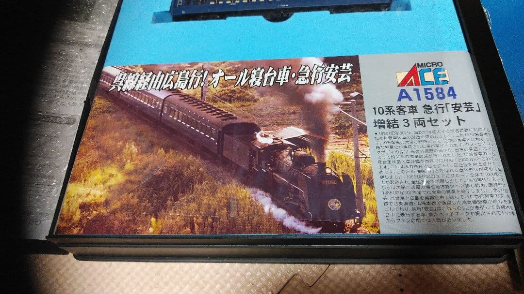 マイクロエース　客車　安芸　増結３両セット