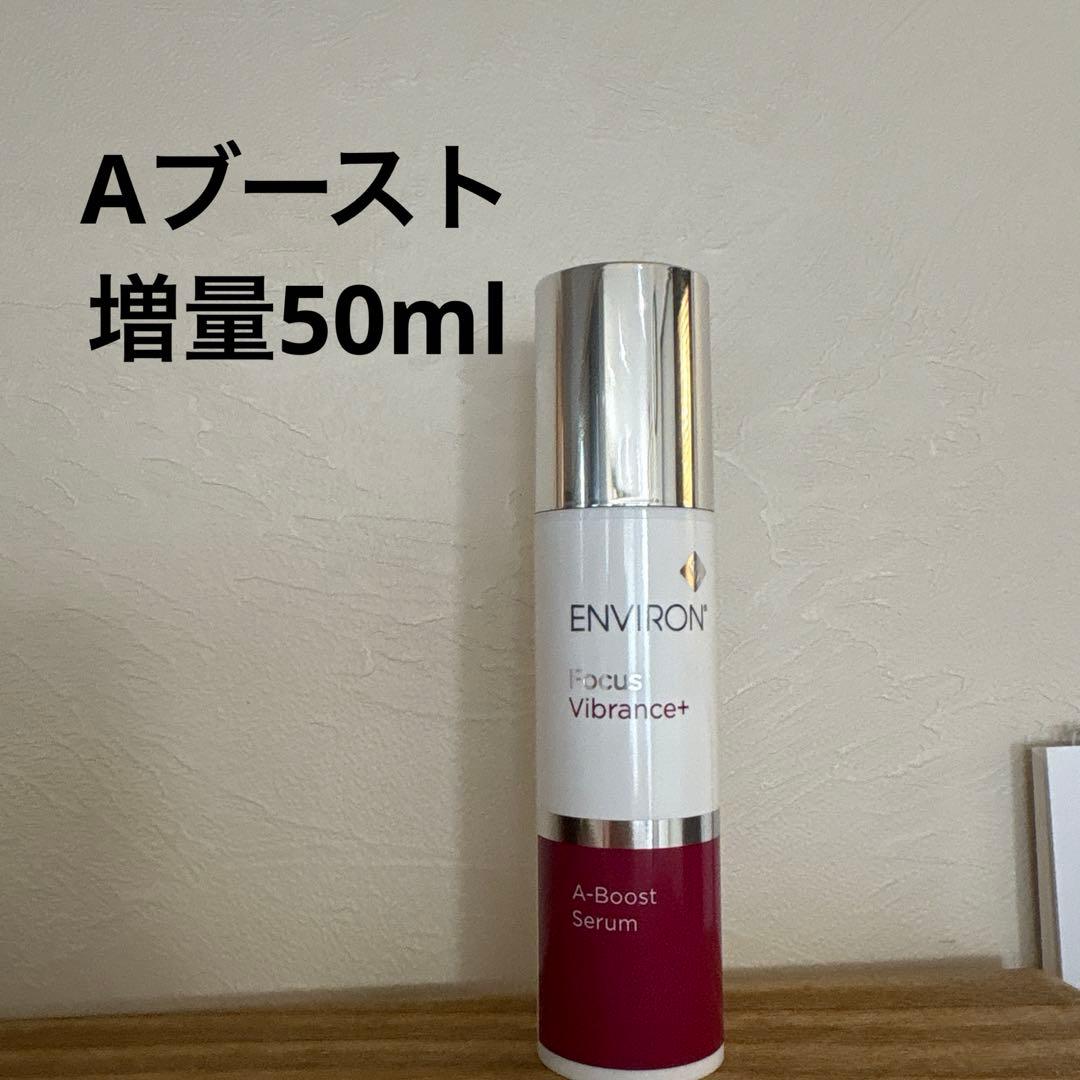 エンビロン　Aブースト