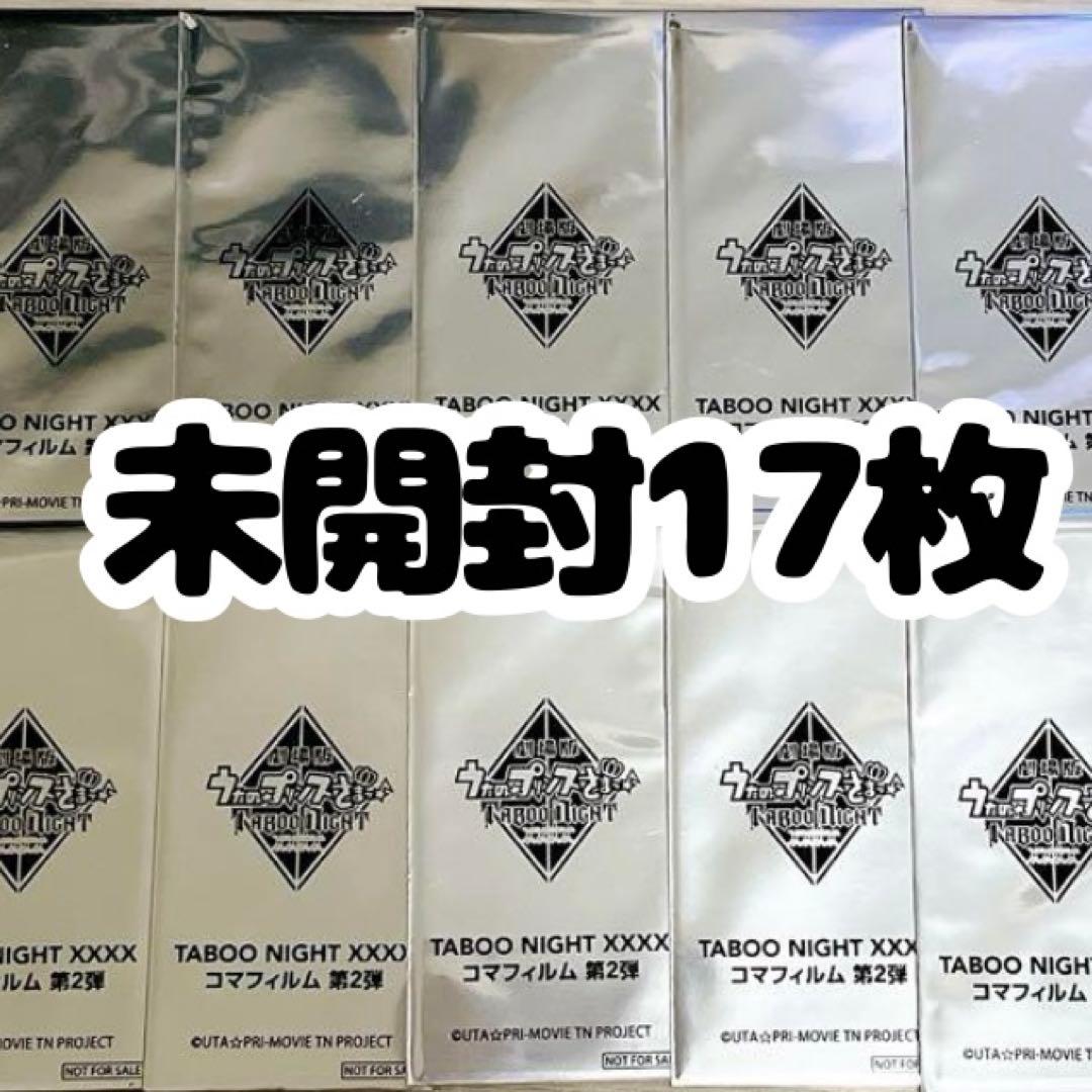 A*I様 うたプリ タブナイ コマフィルム　第2弾　未開封　17枚 うたプリ 嶺二 コマフィルム 特典 映画 タブナイ 赤背景 寿嶺二