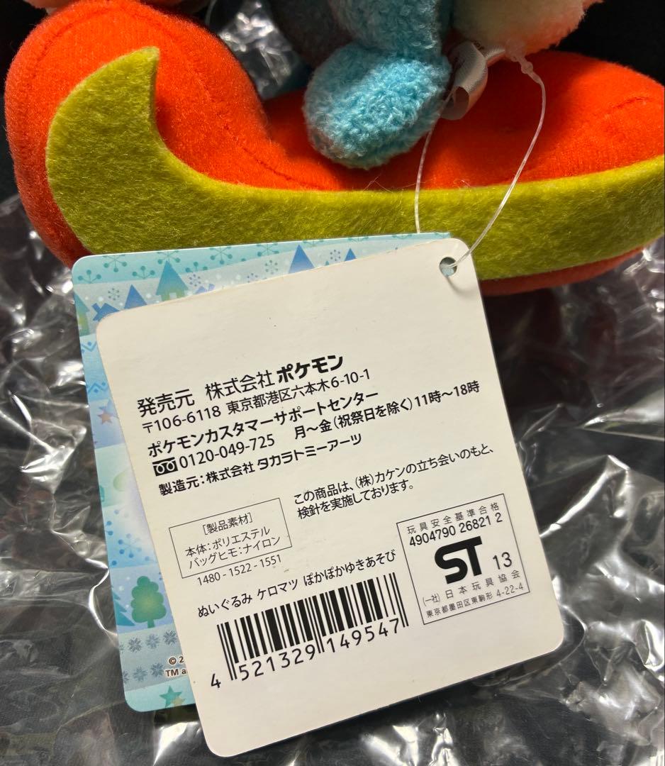 タグ付き、レア】 ポケモンセンター ケロマツドール ぬいぐるみ