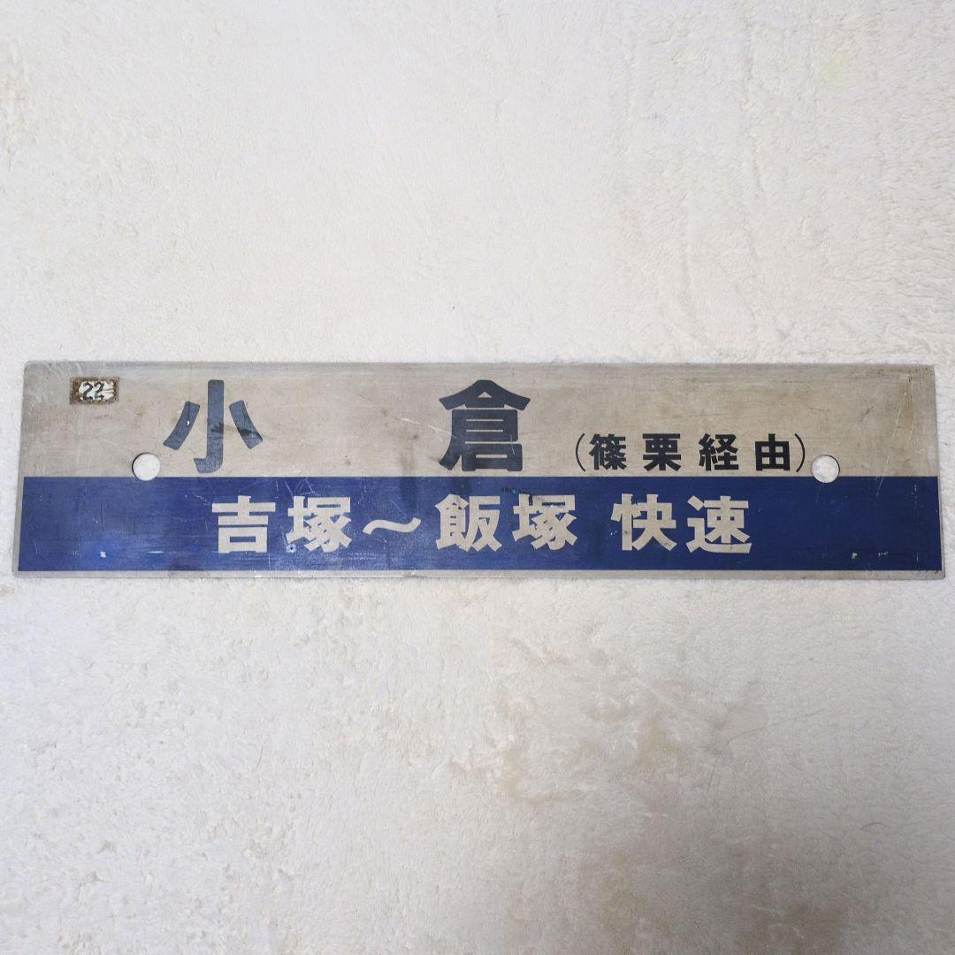 鉄道行先板サボ 快速 小倉/博多 篠栗線経由 プラスチックプレート(当時