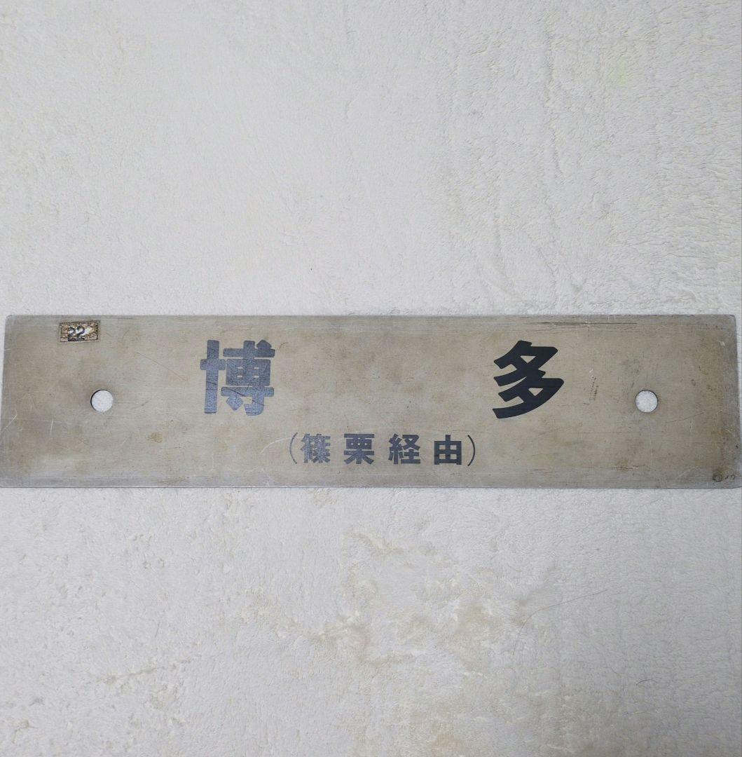 鉄道行先板サボ 快速 小倉/博多 篠栗線経由 プラスチックプレート(当時