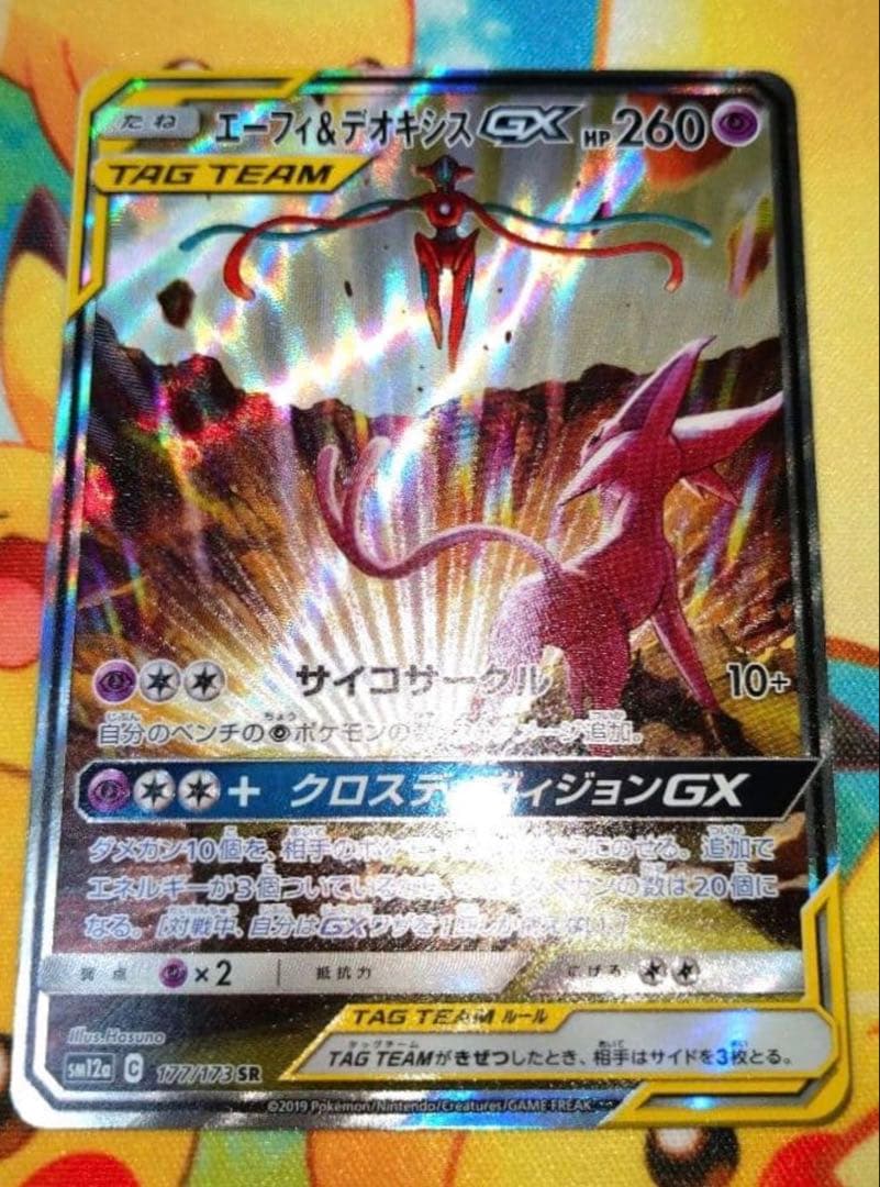 【極美品】エーフィ＆デオキシスGX SR AR 177/173 ポケカ 状態A】エーフィ&デオキシスGX SR (176/173) [sm12a] の通販・買取価格