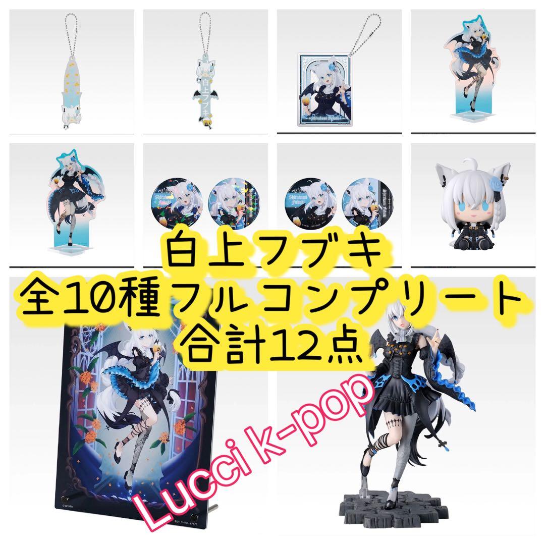 一番くじ ホロライブ ～Villain Style～ 白上フブキ フルコンプ