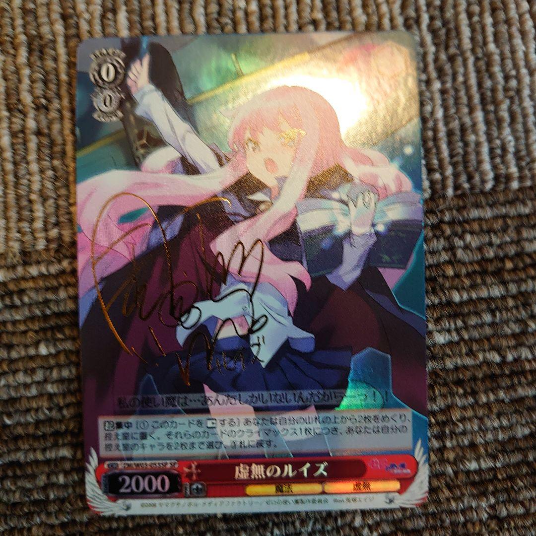 サイン入り 虚無のルイズ ヴァイスシュヴァルツ