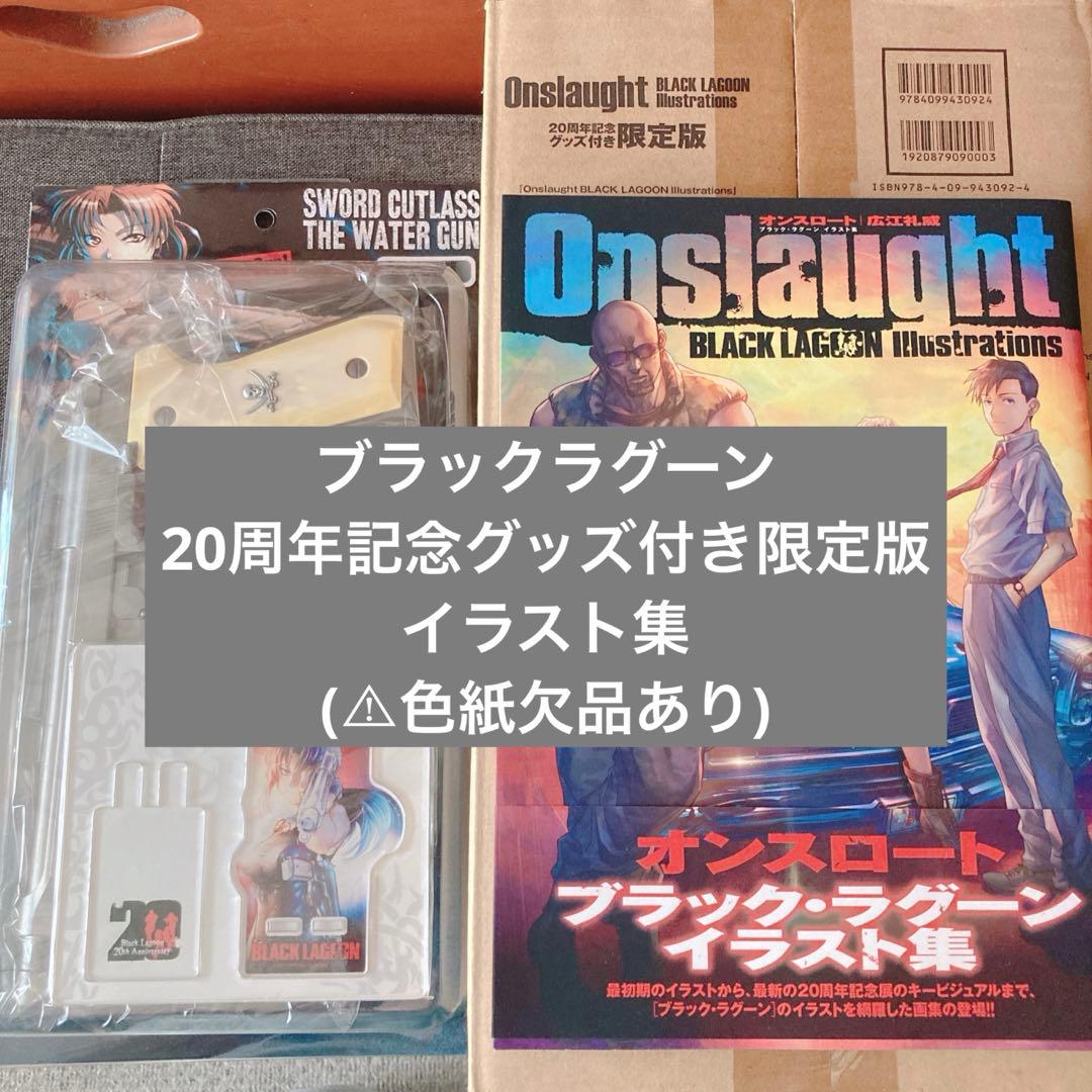 【色紙欠品】Onslaught 20周年記念グッズ付き限定版 ブラックラグーン
