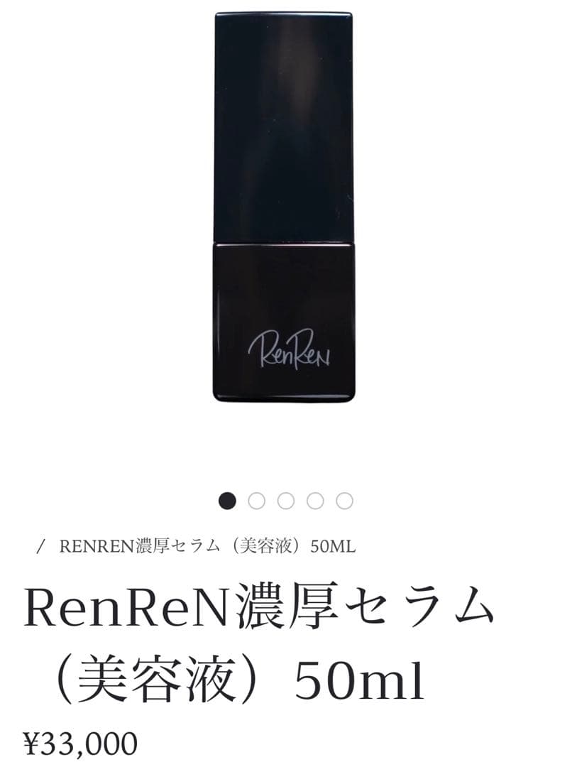 定価33,000円　高級　RenReN 濃厚セラム 美容液