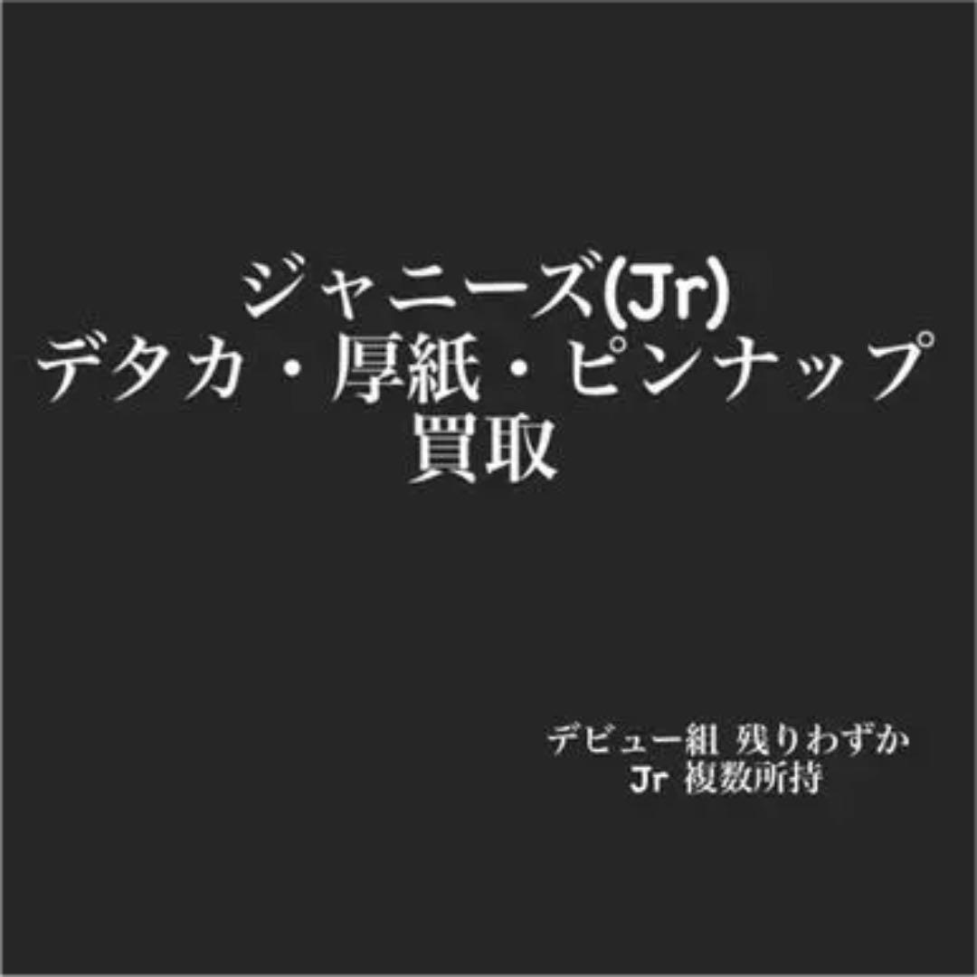 ジャニーズ（Jr.）　デタカ&厚紙
