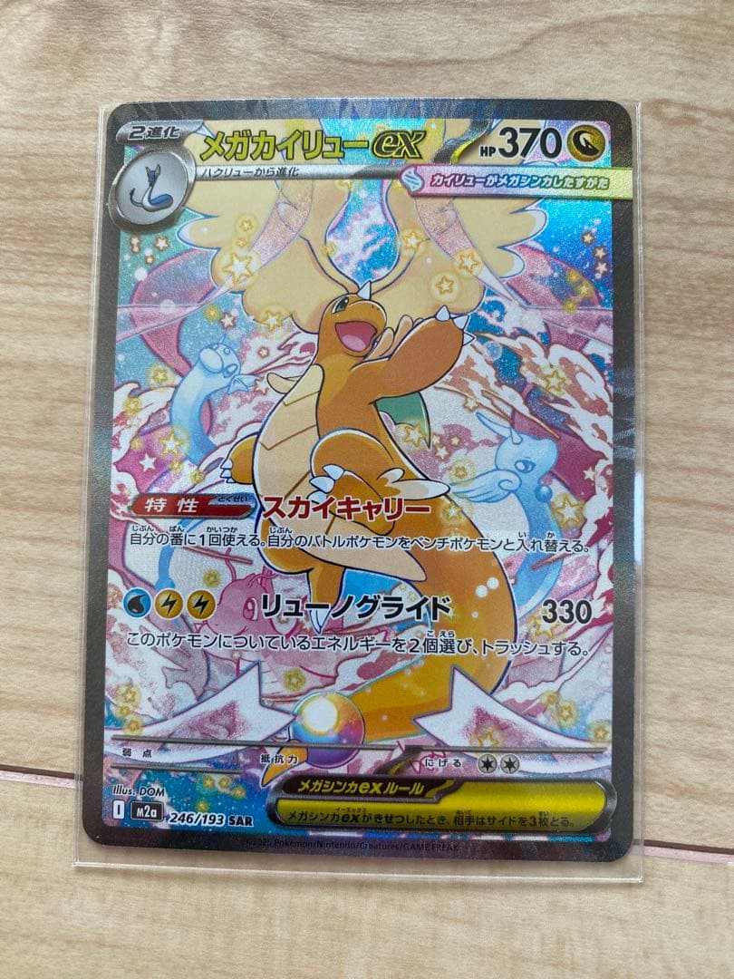 ま*ー様 メガカイリューEX HP370