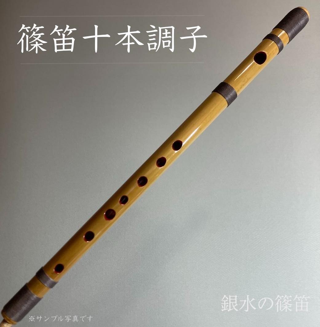 篠笛十本調子 D管】唄物 ドレミ調 天地糸巻 横笛 西洋音階 10-63