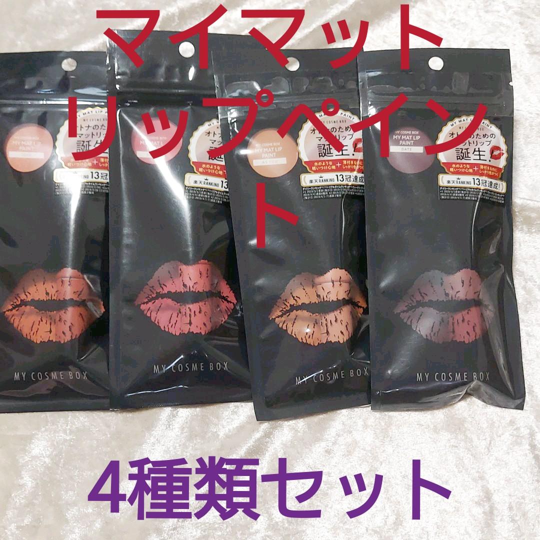 【値下げ決行】新品オトナのためのマイマットリップペイント4種類セット！お買い得！