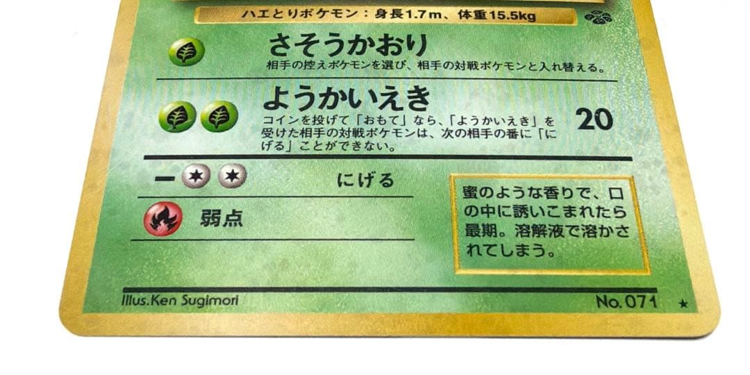 ウツボット ☆ 第2弾拡張パック ポケモンジャングル《旧裏》 - メルカリ