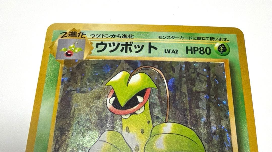 ウツボット ☆ 第2弾拡張パック ポケモンジャングル《旧裏》 - メルカリ