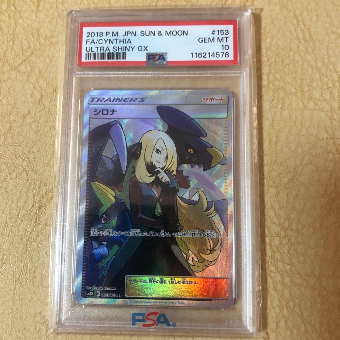 PSA 10 シロナ SR SM8b GXウルトラシャイニー 153/150