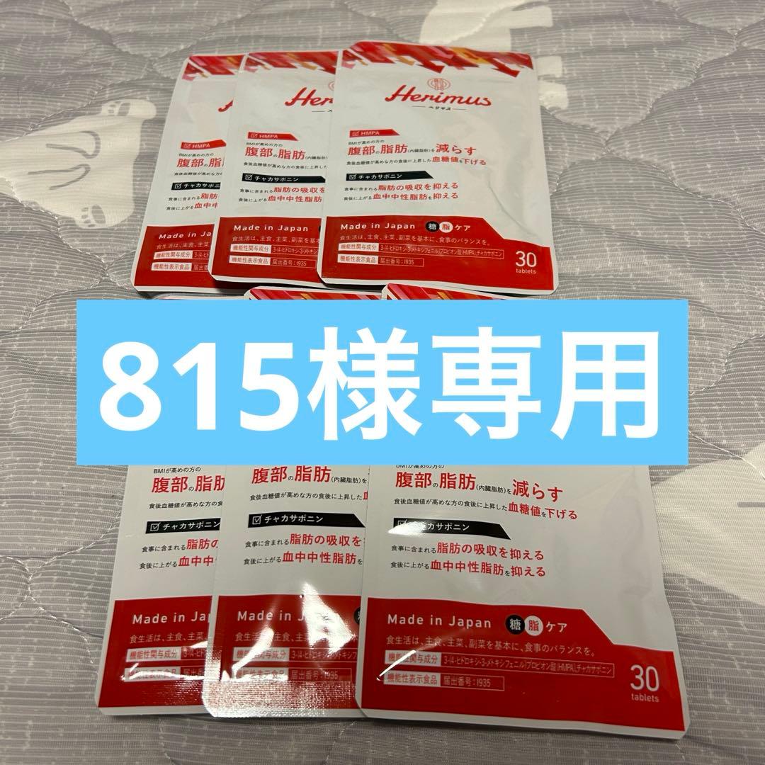 815 Herimus ダイエットサプリ 30粒