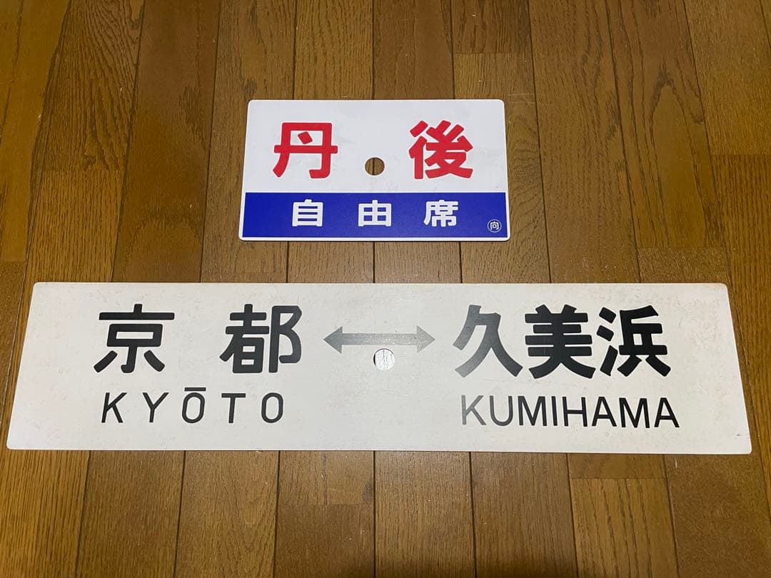 鉄道サボ 表/丹後 自由席)京都↔︎久美浜 裏/丹後 指定席) 久美浜↔︎京都