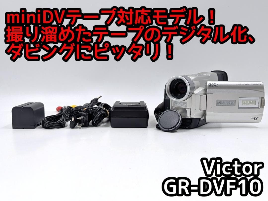 miniDVのダビングに！ Victor ビデオカメラ GR-DVF10