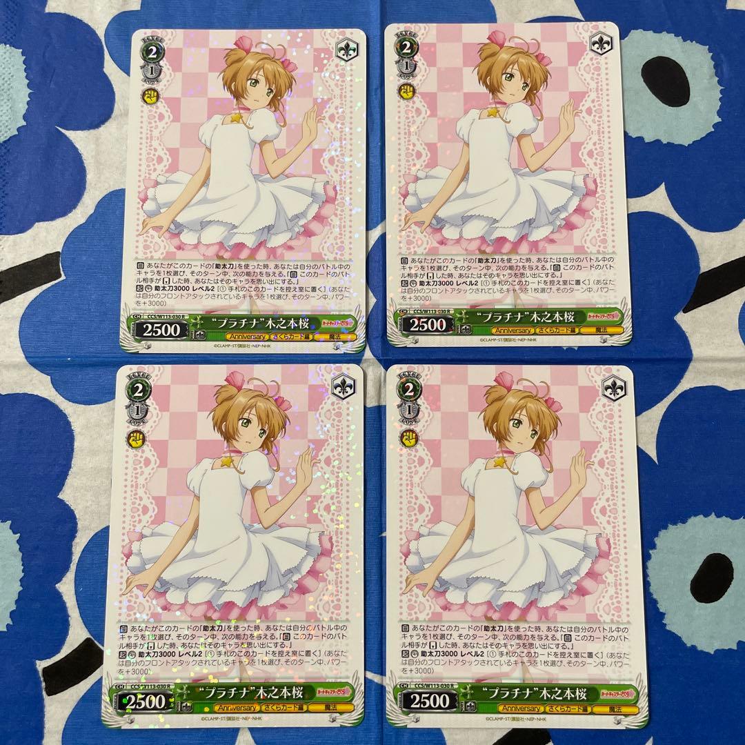 ヴァイスシュヴァルツ カードキャプターさくら プラチナ 木之本桜