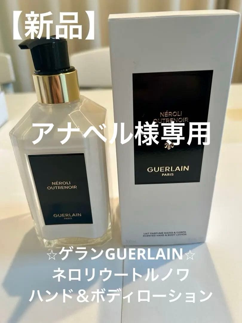 ゲランGUERLAIN ネロリ ウートルノワ ハンド＆ボディローション