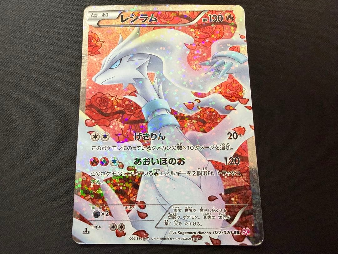 【特価】レシラムSR SC 022/020 1ED