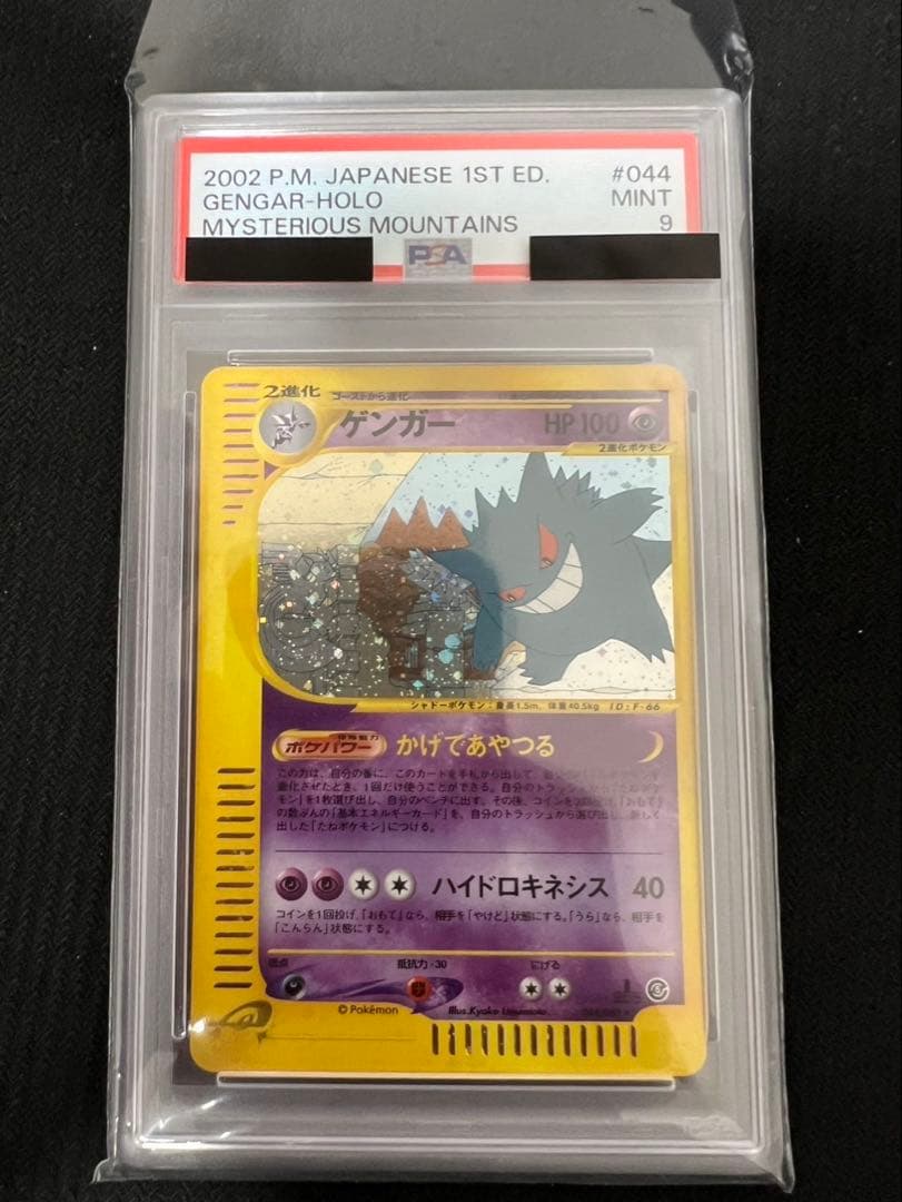 PSA9 ゲンガー ☆ 拡張パック第5弾 神秘なる山 1st edition - メルカリ