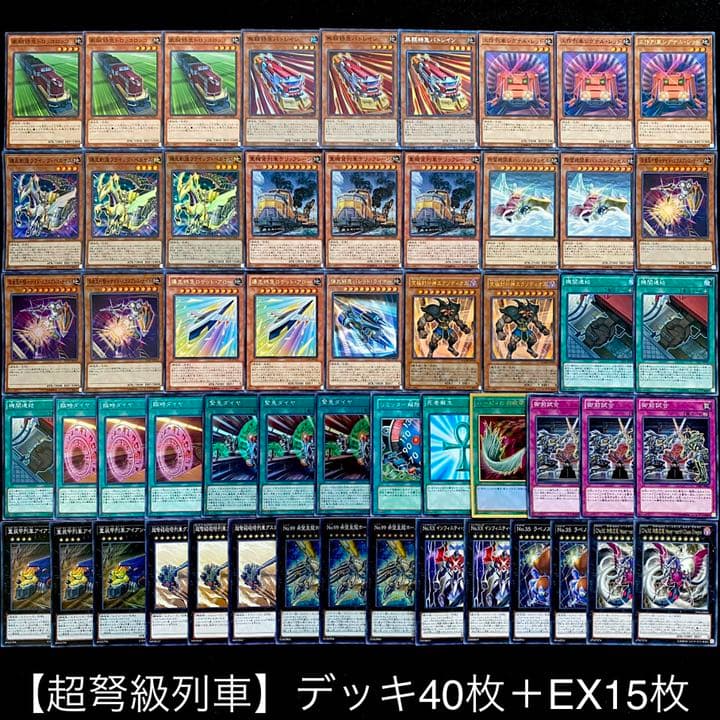 遊戯王【超弩級列車】デッキ ☆超豪華‼︎ガチ構築‼︎☆ - メルカリ