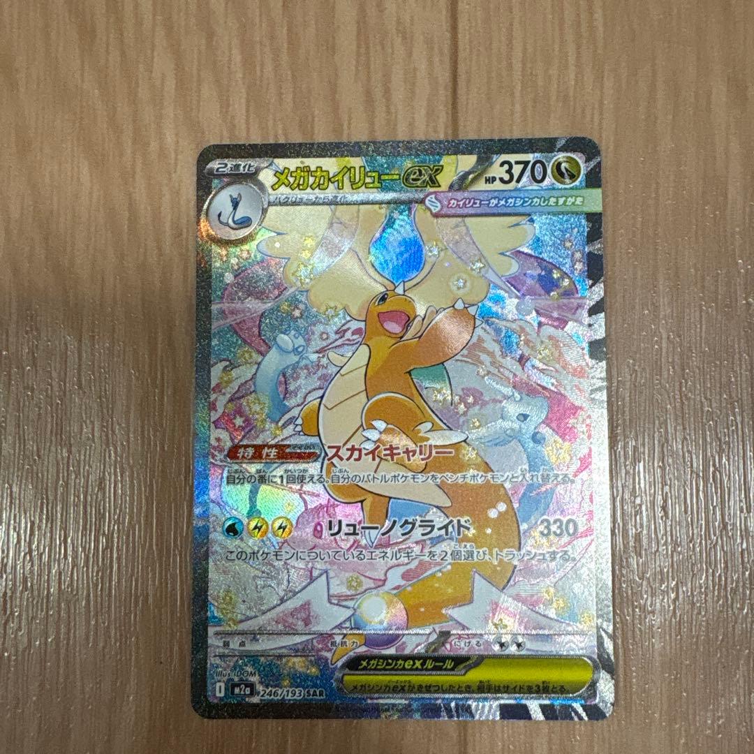 ポケモンカード　メガカイリュー　ex sar