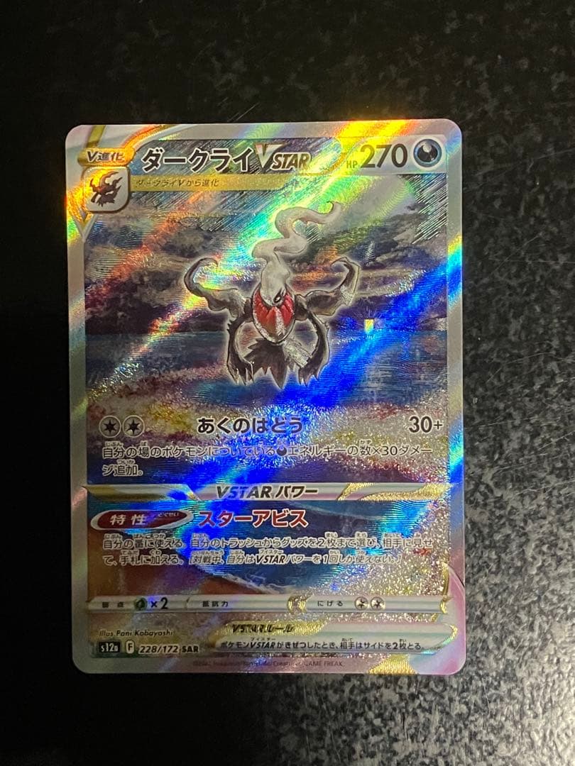 ダークライVSTAR SAR S12a VSTARユニバース 228/172 - メルカリ