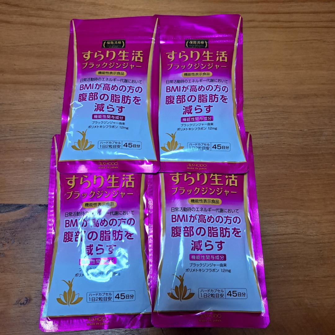 【4袋】すらり生活　ブラックジンジャー