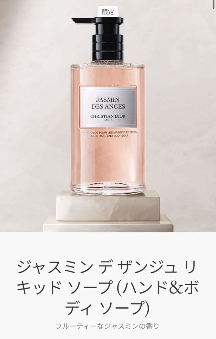 ディオールJasmin des Anges ハンド&ボディソープ