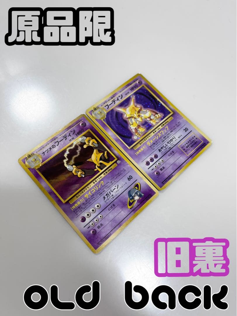 ポケモンカード旧裏フーディン星なしナツメのフーディンセットまとめ売り《ポケカ ポケモンカード旧裏フーディン星なしナツメのフーディンセットまとめ