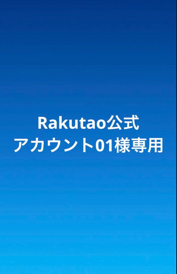 Rakutao公式アカウント01ページ