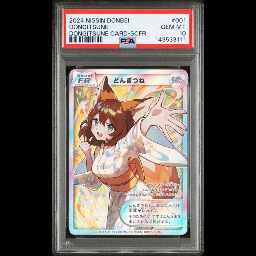 【PSA10】どんぎつね SFR シークレットふっくらレア　さいとうなおき
