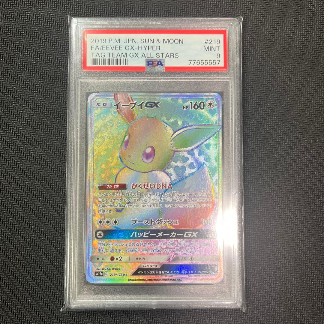 イーブイGX HR SM12a PSA9